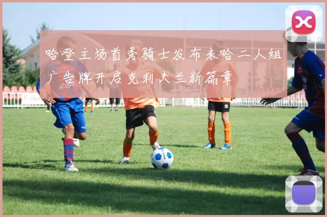 哈登主场首秀骑士发布米哈二人组广告牌开启克利夫兰新篇章