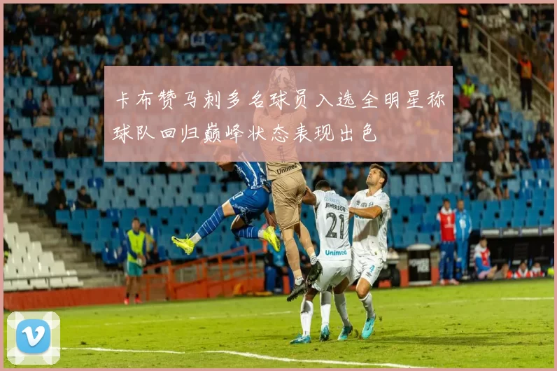 卡布赞马刺多名球员入选全明星称球队回归巅峰状态表现出色