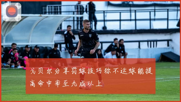 戈贝尔分享罚球技巧称不运球能提高命中率至九成以上