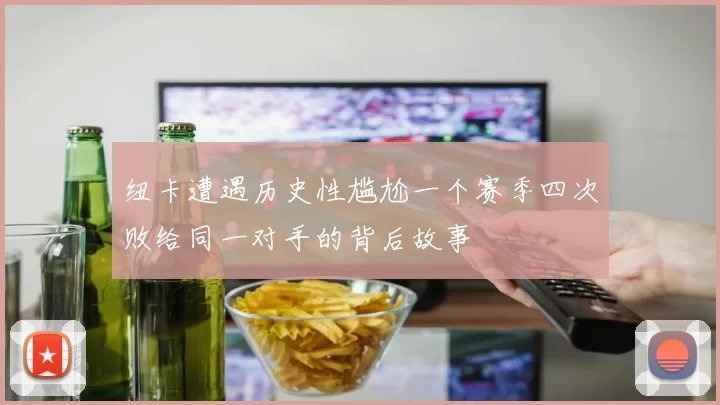 纽卡遭遇历史性尴尬一个赛季四次败给同一对手的背后故事