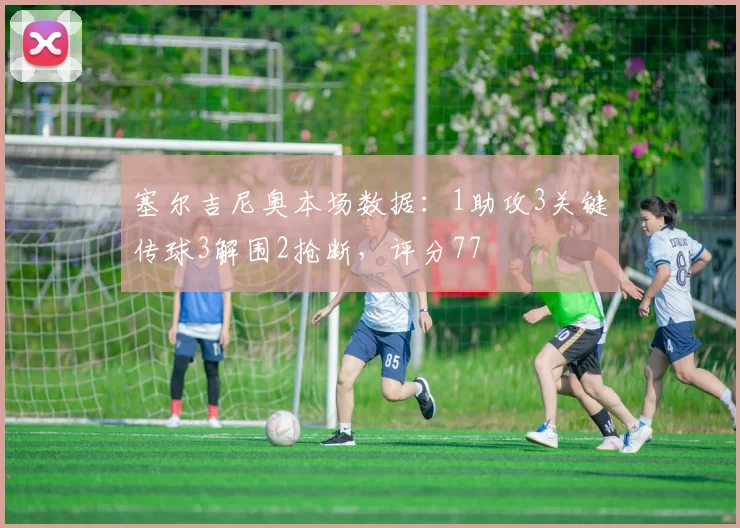 塞尔吉尼奥本场数据：1助攻3关键传球3解围2抢断，评分77