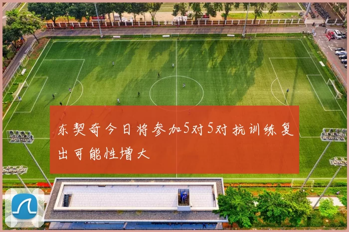 东契奇今日将参加5对5对抗训练复出可能性增大