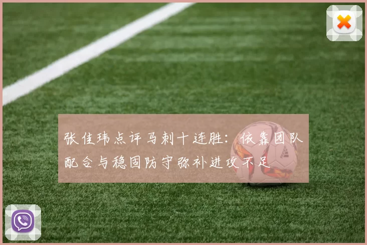 张佳玮点评马刺十连胜：依靠团队配合与稳固防守弥补进攻不足